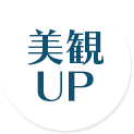 美観アップ-2