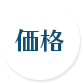 価格-1