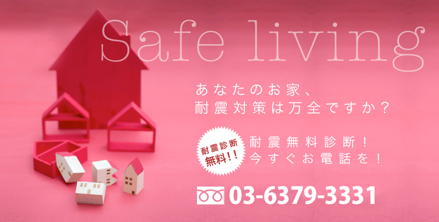 耐震診断無料